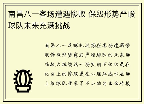 南昌八一客场遭遇惨败 保级形势严峻球队未来充满挑战
