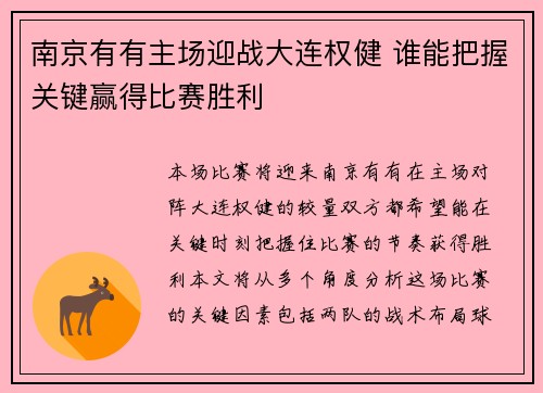 南京有有主场迎战大连权健 谁能把握关键赢得比赛胜利