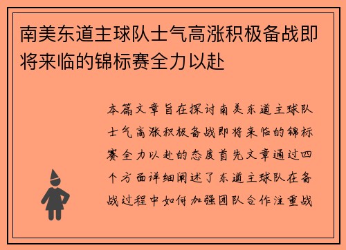 南美东道主球队士气高涨积极备战即将来临的锦标赛全力以赴
