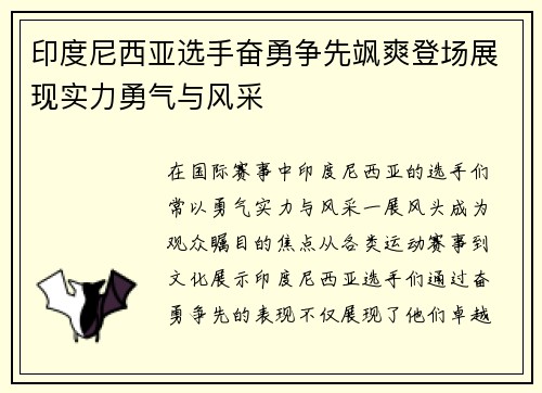 印度尼西亚选手奋勇争先飒爽登场展现实力勇气与风采