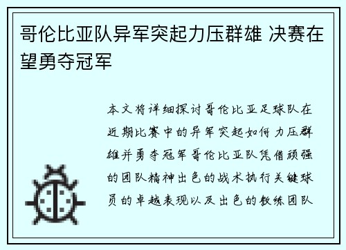 哥伦比亚队异军突起力压群雄 决赛在望勇夺冠军
