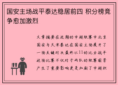 国安主场战平泰达稳居前四 积分榜竞争愈加激烈