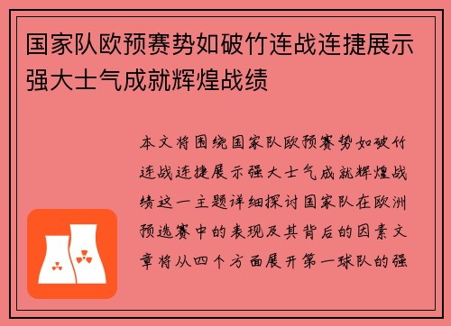 国家队欧预赛势如破竹连战连捷展示强大士气成就辉煌战绩