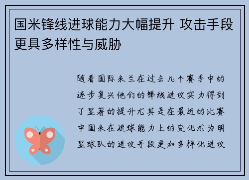 国米锋线进球能力大幅提升 攻击手段更具多样性与威胁
