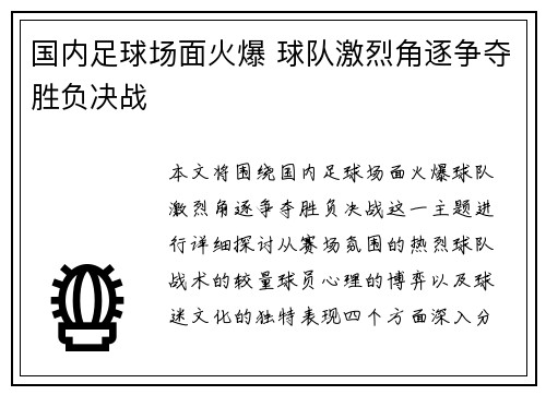 国内足球场面火爆 球队激烈角逐争夺胜负决战