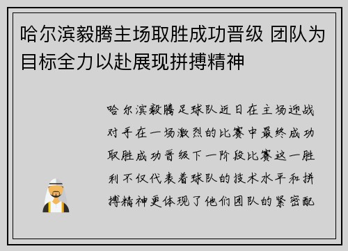 哈尔滨毅腾主场取胜成功晋级 团队为目标全力以赴展现拼搏精神
