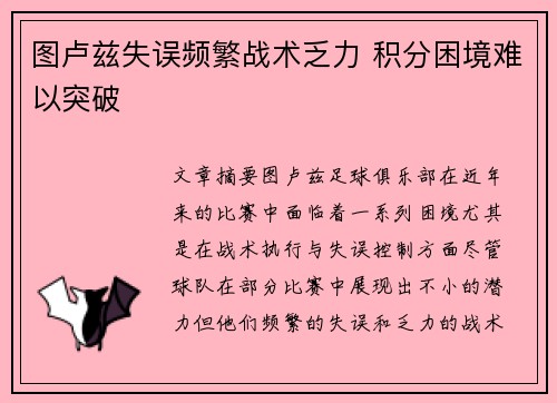图卢兹失误频繁战术乏力 积分困境难以突破