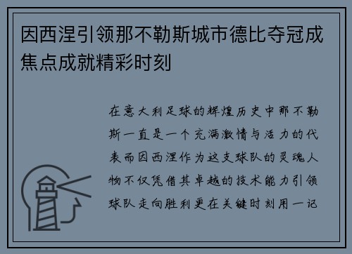 因西涅引领那不勒斯城市德比夺冠成焦点成就精彩时刻