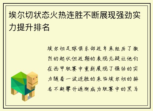 埃尔切状态火热连胜不断展现强劲实力提升排名