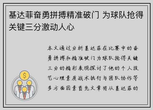 基达菲奋勇拼搏精准破门 为球队抢得关键三分激动人心