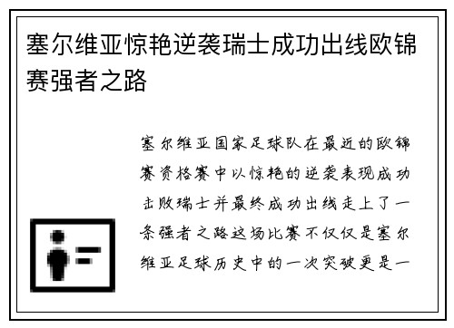 塞尔维亚惊艳逆袭瑞士成功出线欧锦赛强者之路