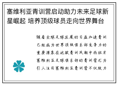 塞维利亚青训营启动助力未来足球新星崛起 培养顶级球员走向世界舞台