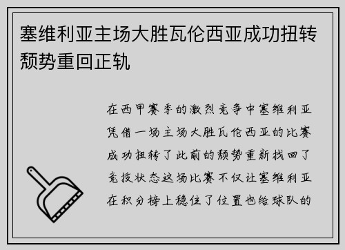 塞维利亚主场大胜瓦伦西亚成功扭转颓势重回正轨
