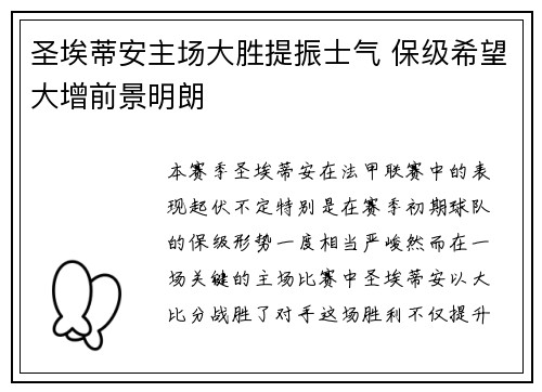 圣埃蒂安主场大胜提振士气 保级希望大增前景明朗