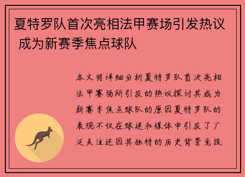 夏特罗队首次亮相法甲赛场引发热议 成为新赛季焦点球队
