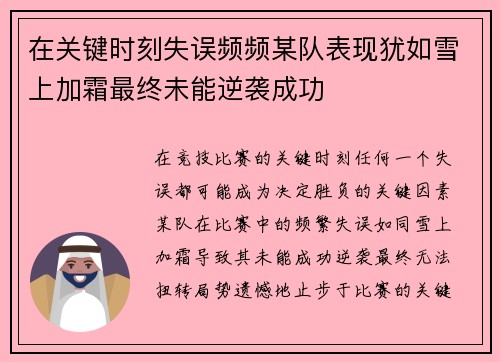 在关键时刻失误频频某队表现犹如雪上加霜最终未能逆袭成功