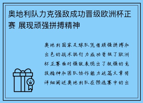 奥地利队力克强敌成功晋级欧洲杯正赛 展现顽强拼搏精神