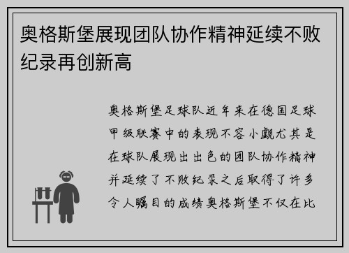 奥格斯堡展现团队协作精神延续不败纪录再创新高