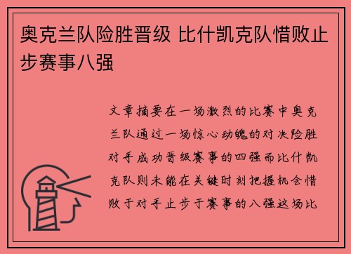 奥克兰队险胜晋级 比什凯克队惜败止步赛事八强