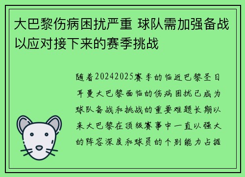 大巴黎伤病困扰严重 球队需加强备战以应对接下来的赛季挑战