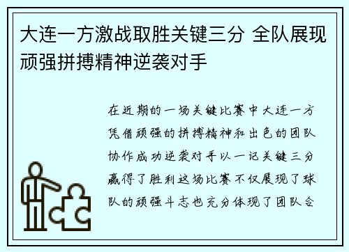 大连一方激战取胜关键三分 全队展现顽强拼搏精神逆袭对手