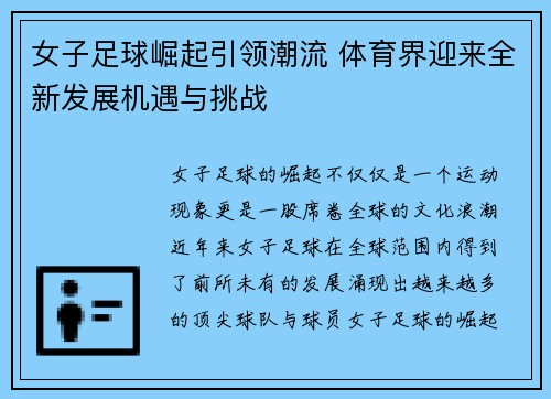 女子足球崛起引领潮流 体育界迎来全新发展机遇与挑战