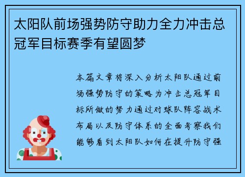 太阳队前场强势防守助力全力冲击总冠军目标赛季有望圆梦