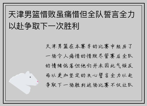 天津男篮惜败虽痛惜但全队誓言全力以赴争取下一次胜利