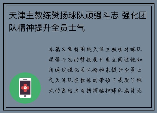 天津主教练赞扬球队顽强斗志 强化团队精神提升全员士气