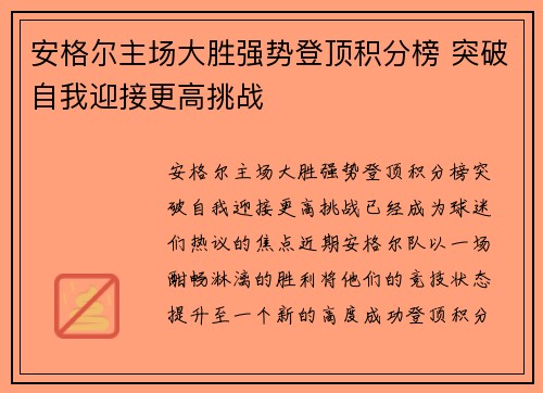 安格尔主场大胜强势登顶积分榜 突破自我迎接更高挑战