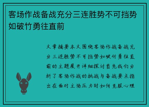 客场作战备战充分三连胜势不可挡势如破竹勇往直前