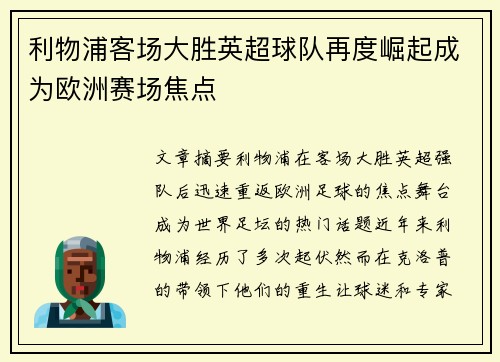 利物浦客场大胜英超球队再度崛起成为欧洲赛场焦点