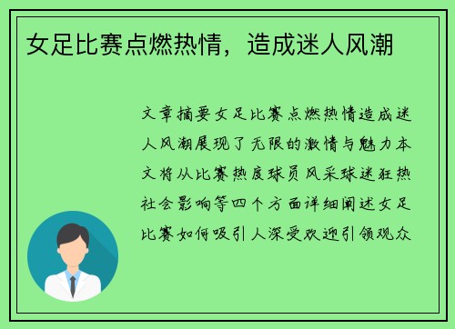 女足比赛点燃热情，造成迷人风潮
