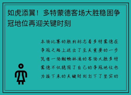 如虎添翼！多特蒙德客场大胜稳固争冠地位再迎关键时刻