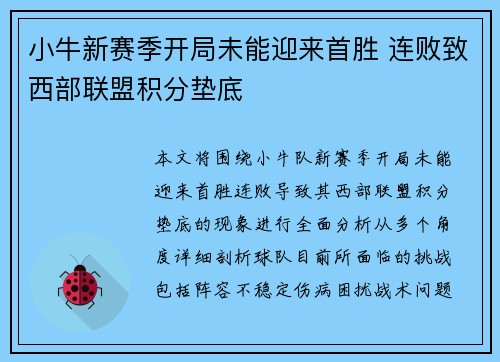 小牛新赛季开局未能迎来首胜 连败致西部联盟积分垫底