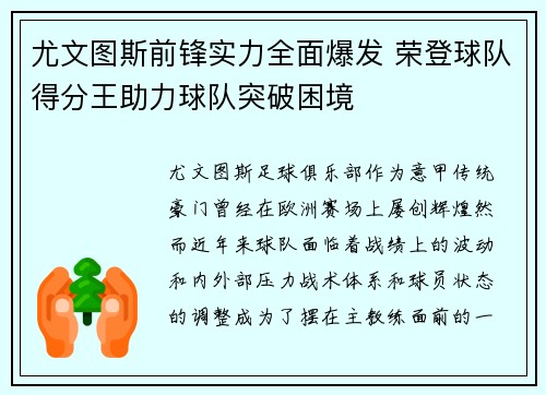 尤文图斯前锋实力全面爆发 荣登球队得分王助力球队突破困境
