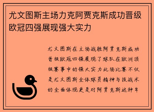 尤文图斯主场力克阿贾克斯成功晋级欧冠四强展现强大实力