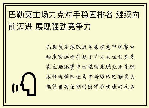 巴勒莫主场力克对手稳固排名 继续向前迈进 展现强劲竞争力