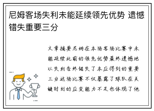 尼姆客场失利未能延续领先优势 遗憾错失重要三分
