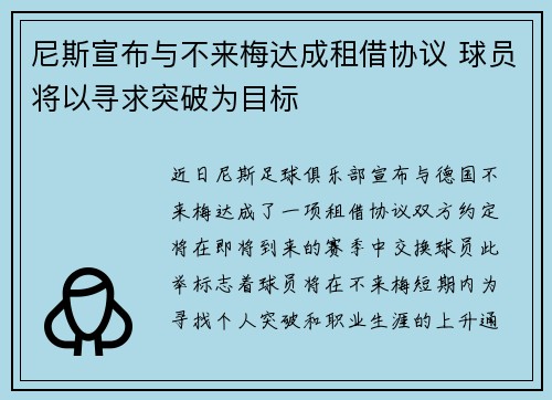 尼斯宣布与不来梅达成租借协议 球员将以寻求突破为目标