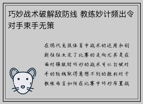 巧妙战术破解敌防线 教练妙计频出令对手束手无策