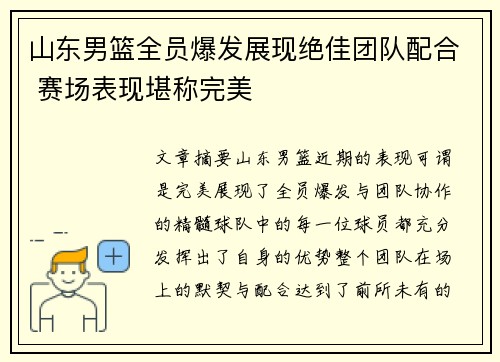 山东男篮全员爆发展现绝佳团队配合 赛场表现堪称完美
