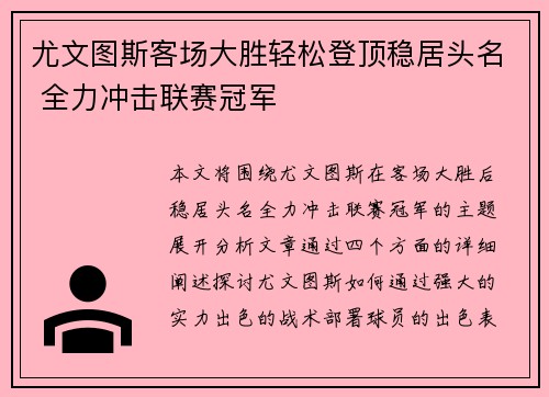 尤文图斯客场大胜轻松登顶稳居头名 全力冲击联赛冠军