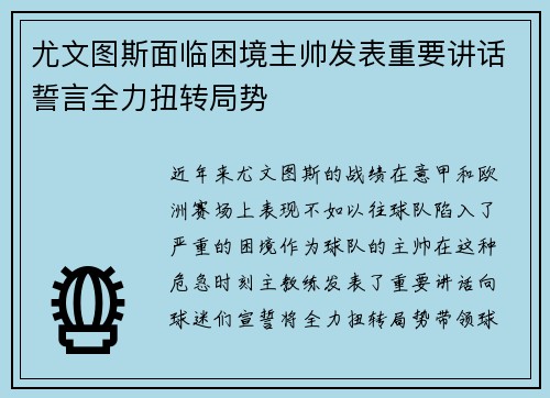 尤文图斯面临困境主帅发表重要讲话誓言全力扭转局势