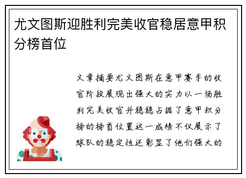 尤文图斯迎胜利完美收官稳居意甲积分榜首位