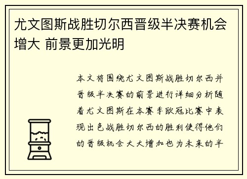 尤文图斯战胜切尔西晋级半决赛机会增大 前景更加光明
