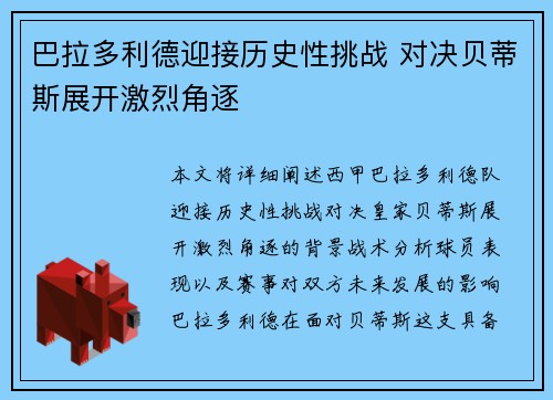 巴拉多利德迎接历史性挑战 对决贝蒂斯展开激烈角逐
