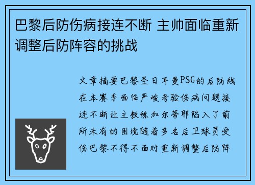 巴黎后防伤病接连不断 主帅面临重新调整后防阵容的挑战