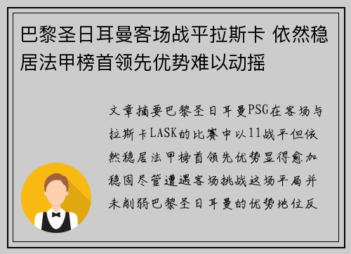 巴黎圣日耳曼客场战平拉斯卡 依然稳居法甲榜首领先优势难以动摇