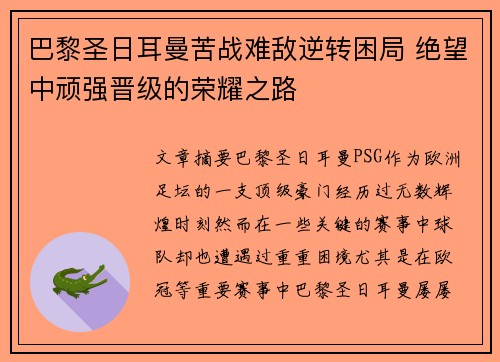 巴黎圣日耳曼苦战难敌逆转困局 绝望中顽强晋级的荣耀之路